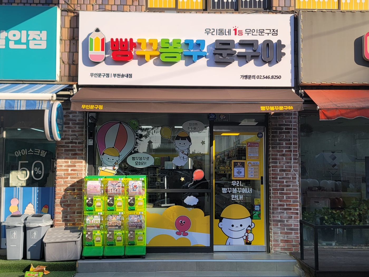 빵꾸똥꾸문구야 부천송내점