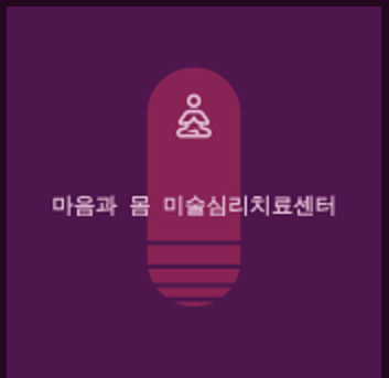 마음과몸미술심리치료센터