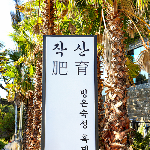 작산 애월흑돼지 대표 이미지
