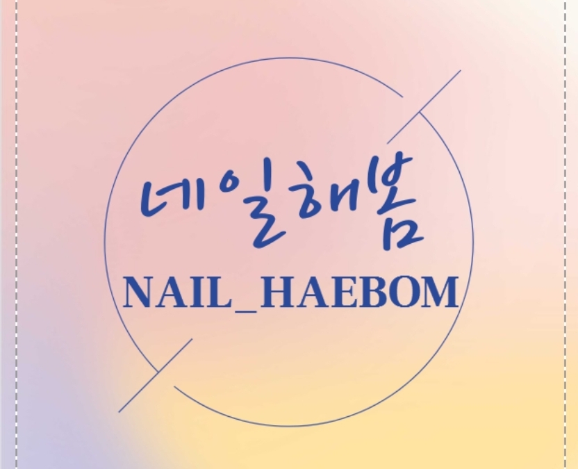 네일해봄