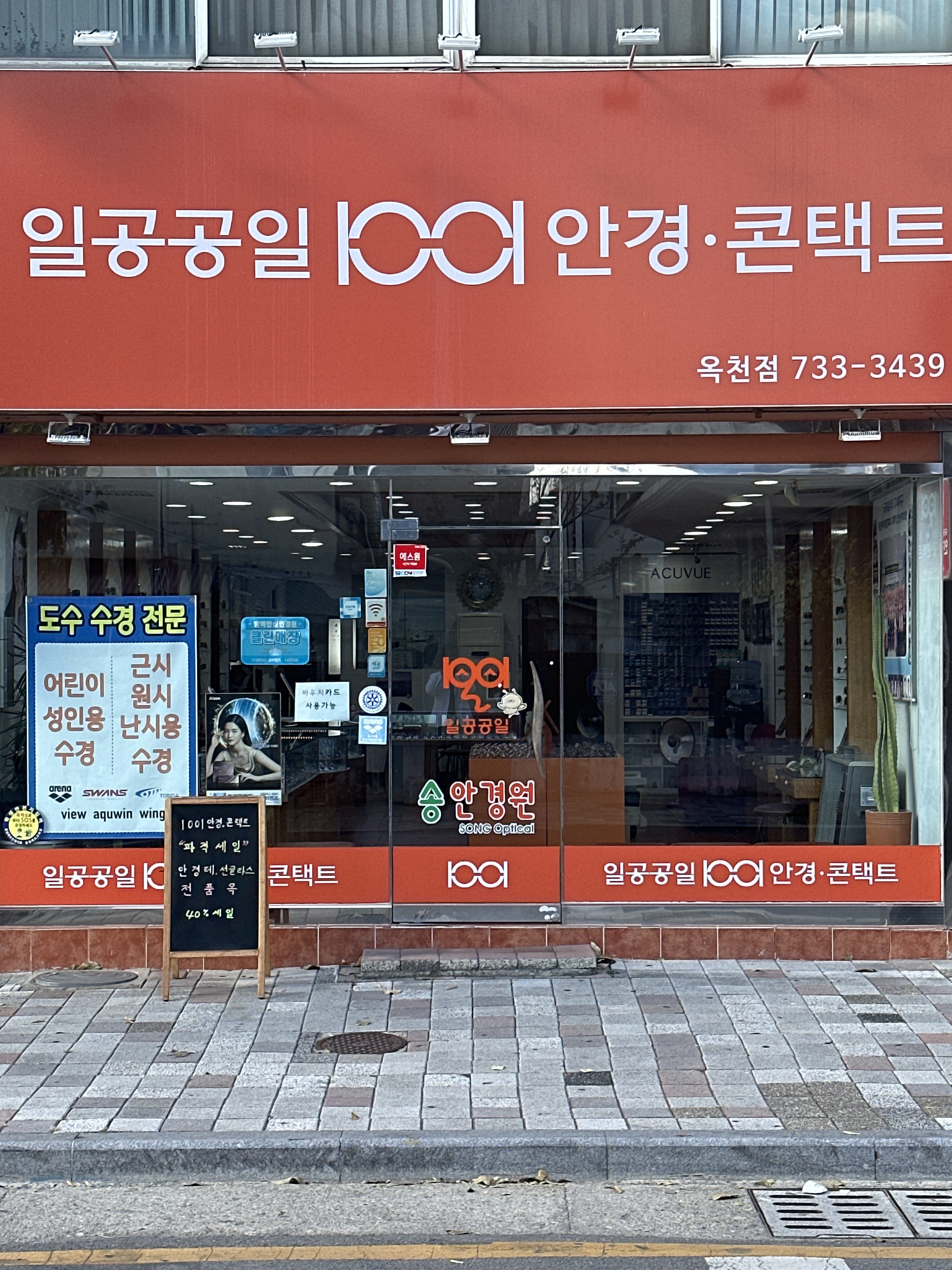 1001안경콘택트 옥천점