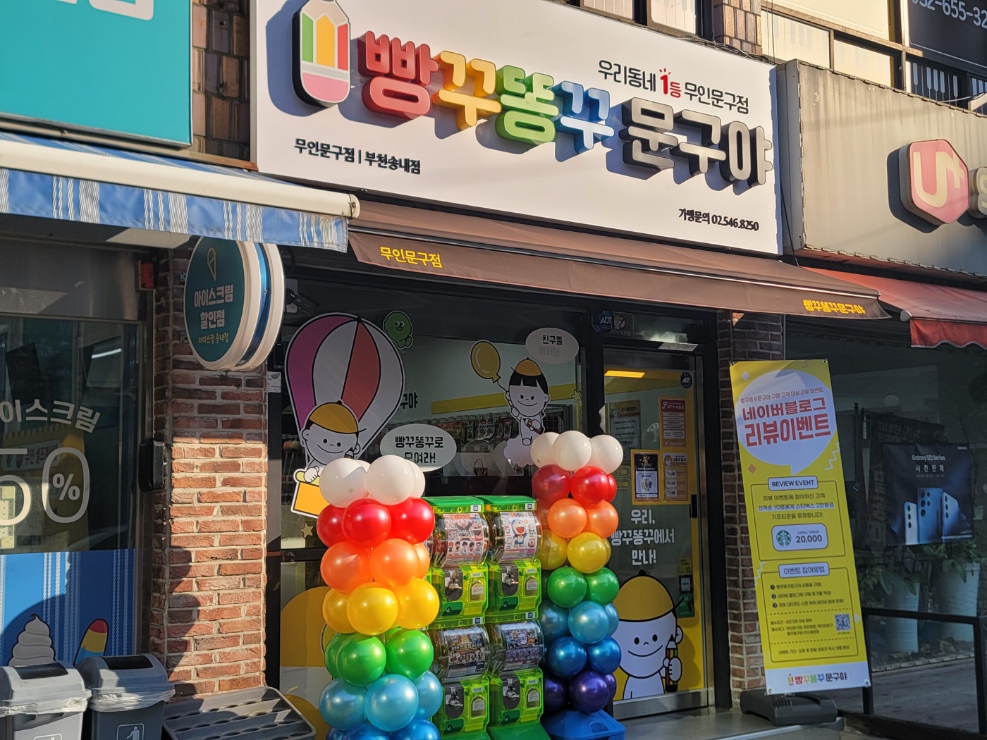 빵꾸똥꾸문구야 부천송내점