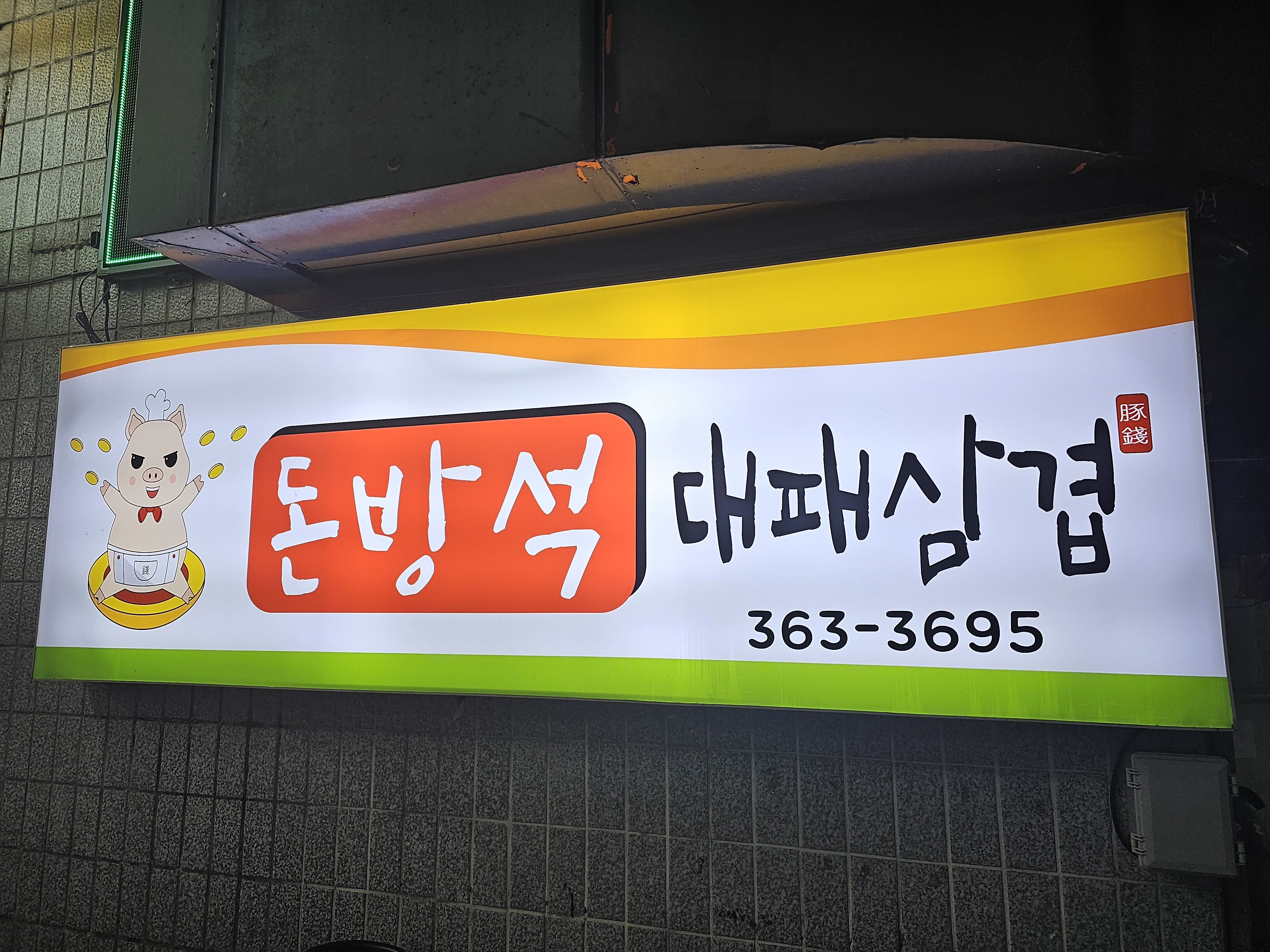 돈방석대패삼겹