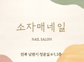 소자매네일