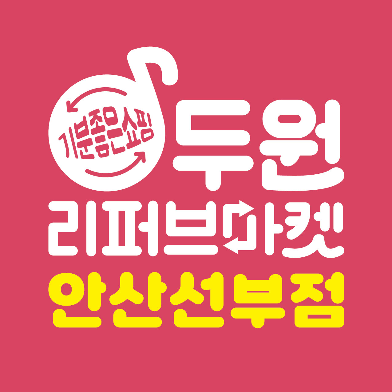 두원리퍼브 롯데마트 선부점