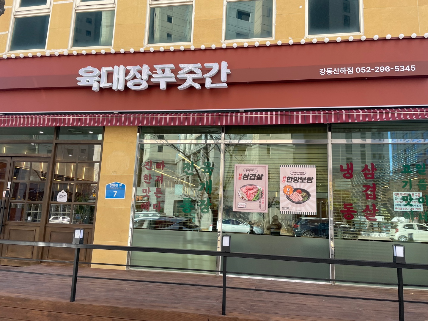 육대장 푸줏간 강동산하점