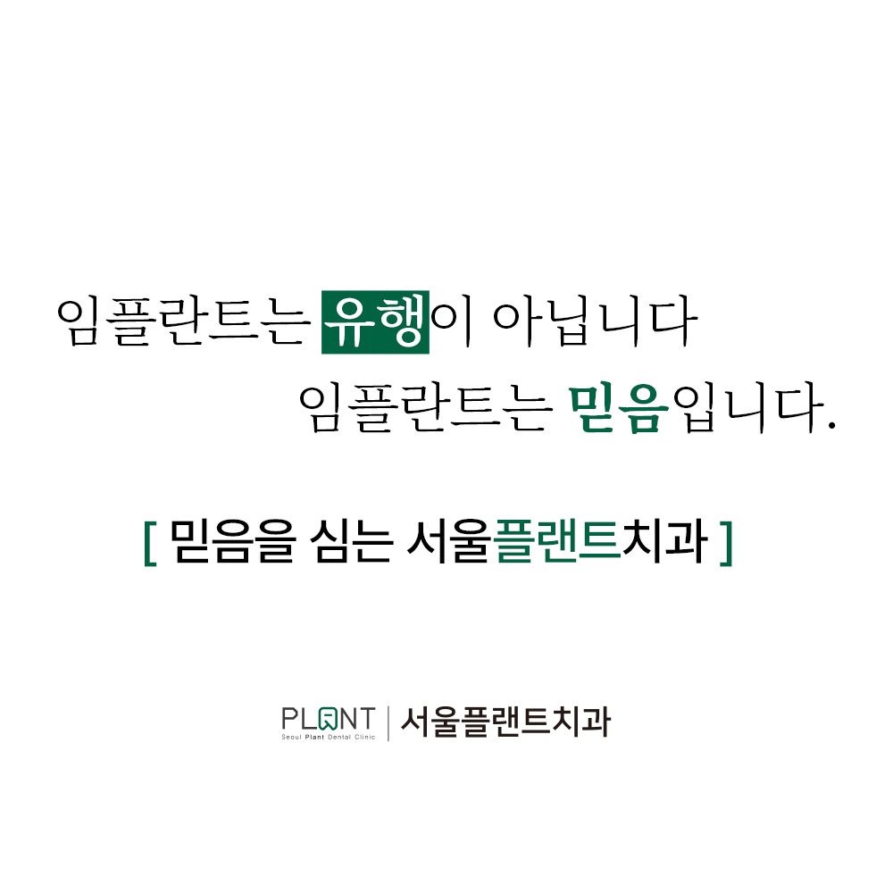 서울플랜트치과의원