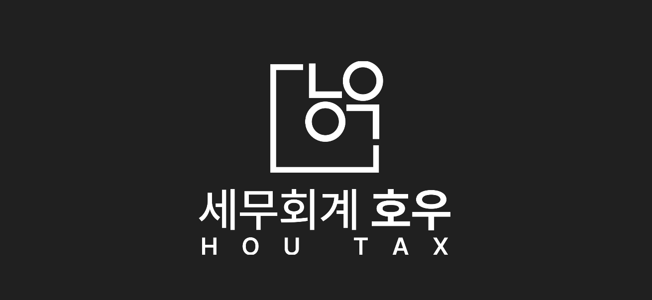 세무회계 호우
