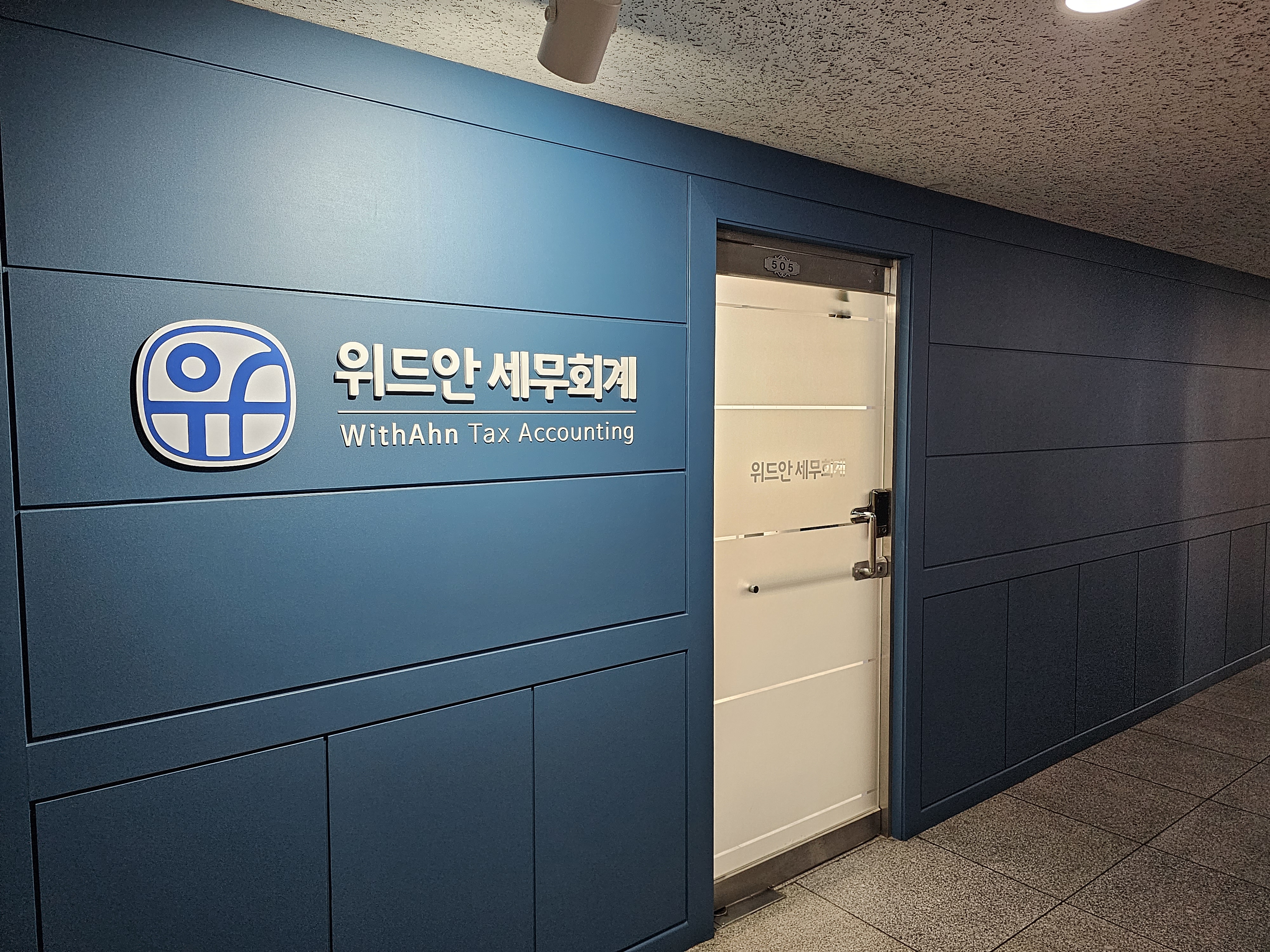 위드안세무회계