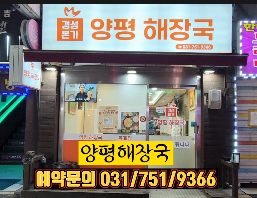 경성본가양평해장국