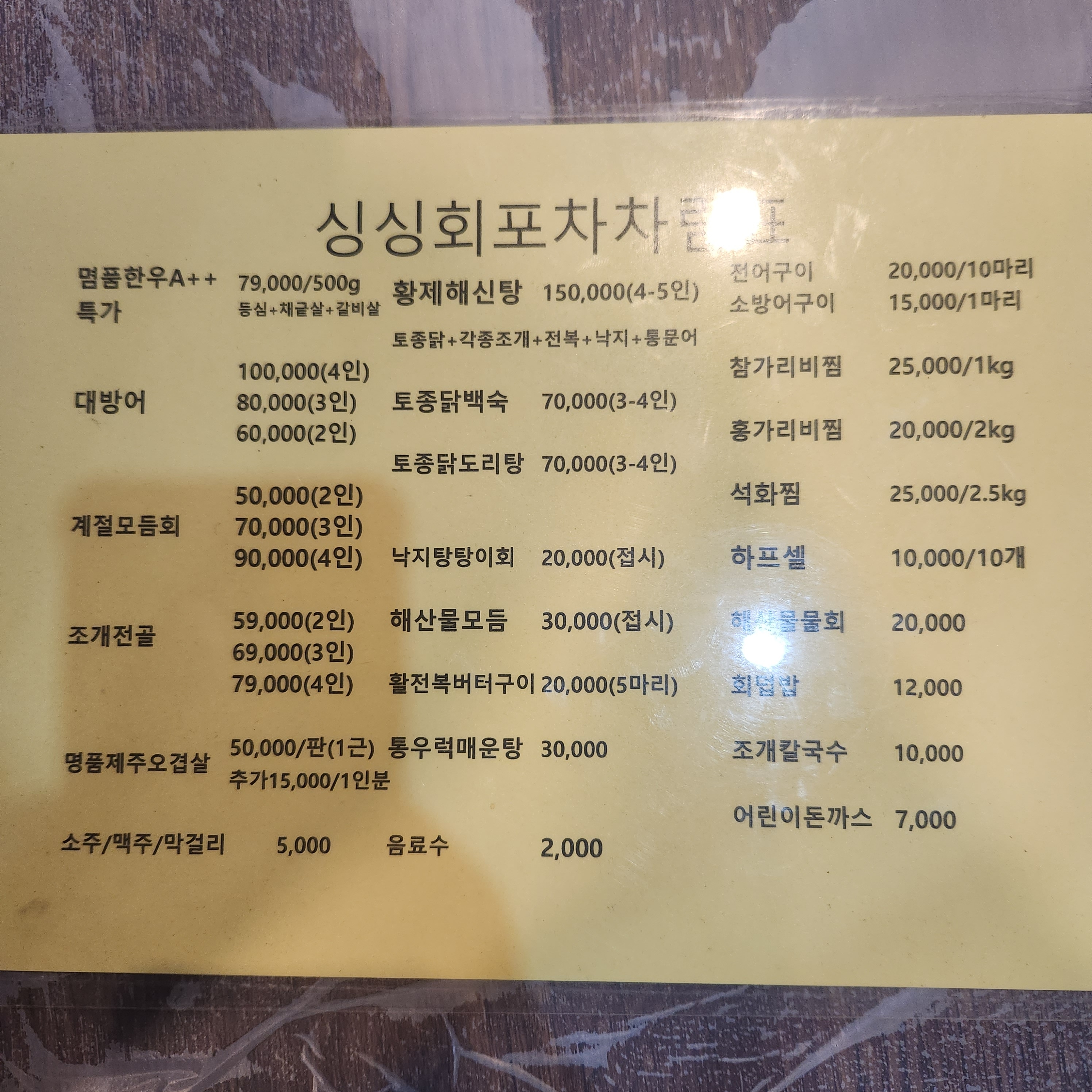 싱싱회포차