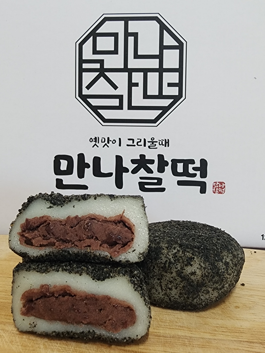 만나찰떡