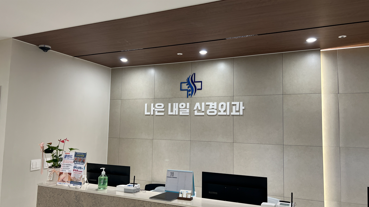 나은내일신경외과의원
