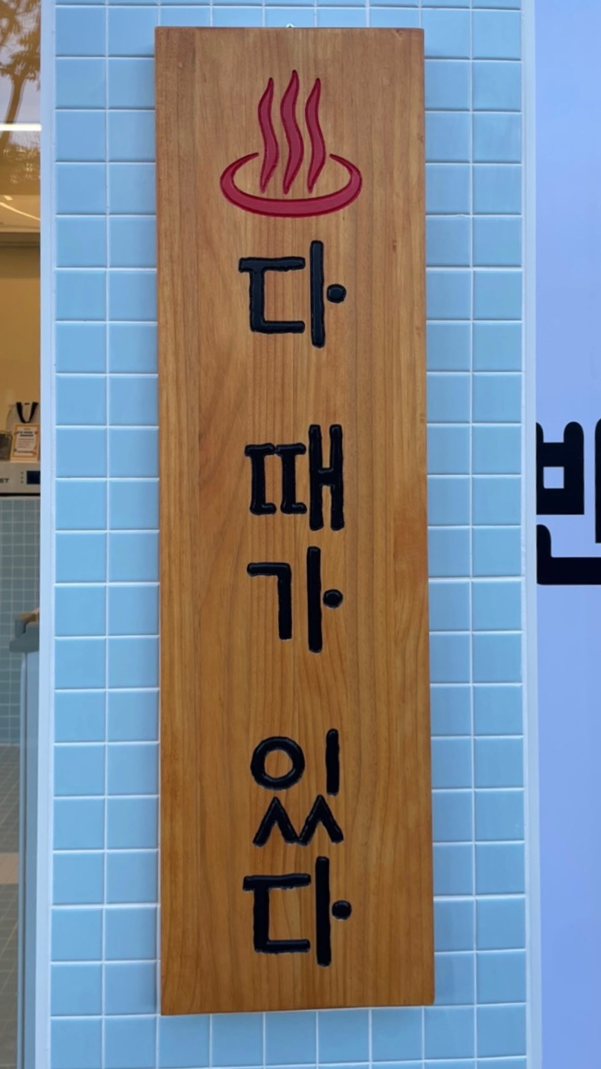 댕댕이목욕탕 대표 이미지