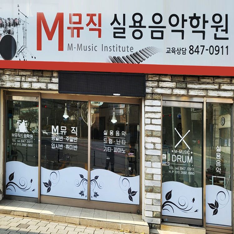 M뮤직 실용음악학원