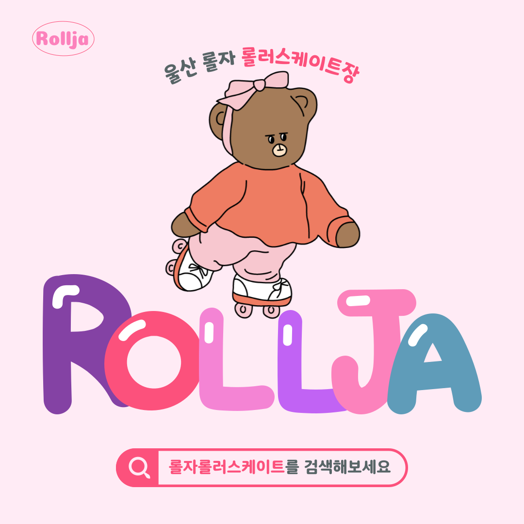 롤자 실내롤러스케이트장