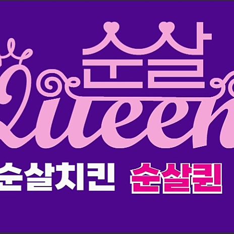 순살퀸