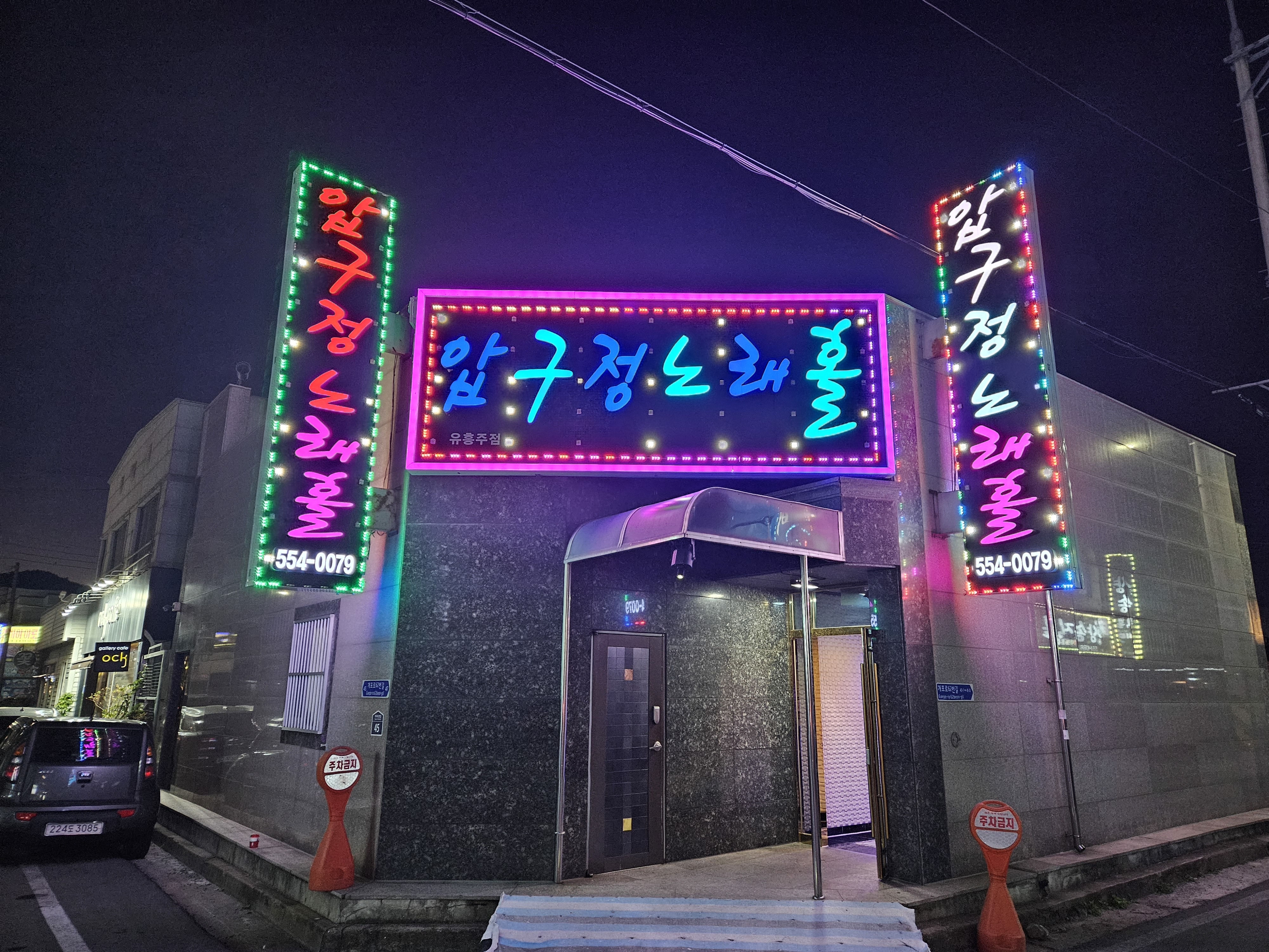 압구정노래홀