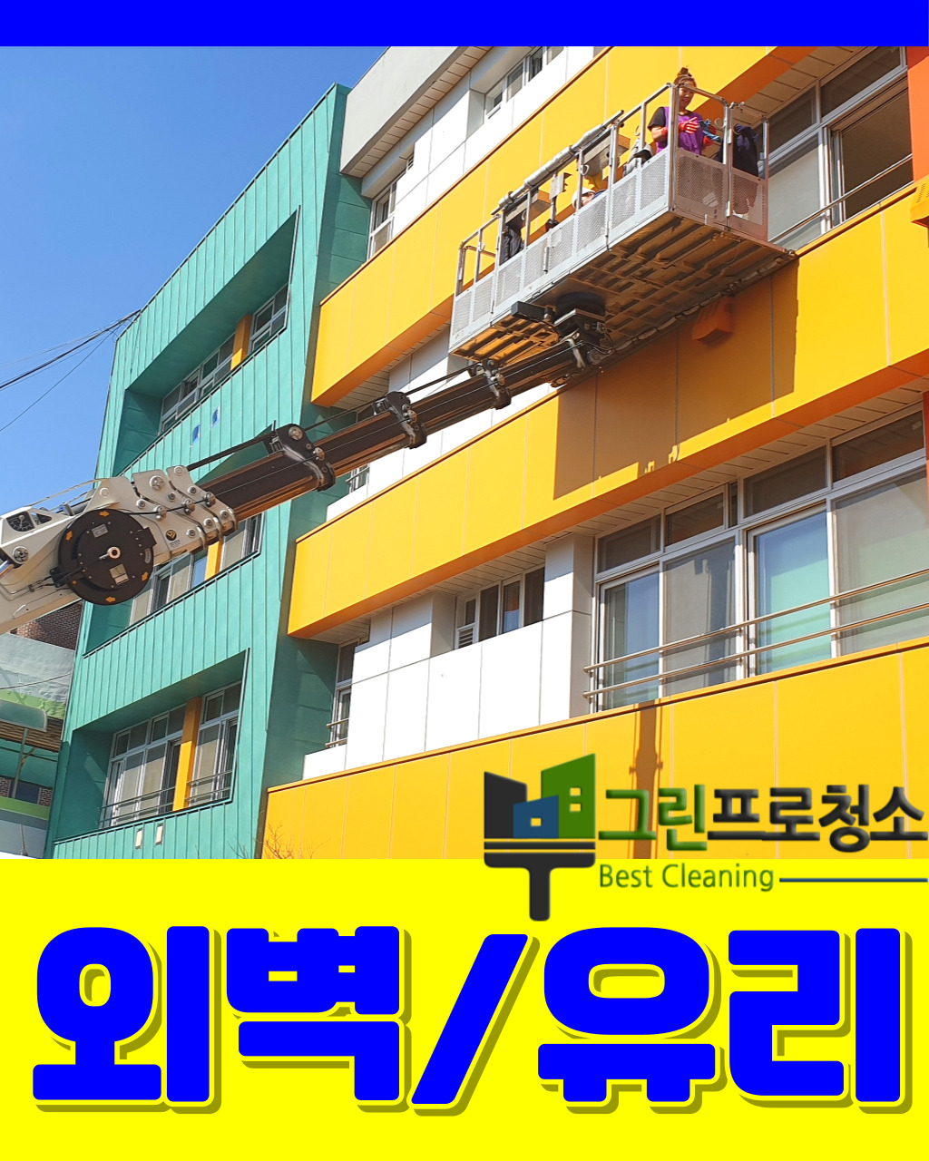 사무실 정기청소 준공 용역 그린프로청소 서울점