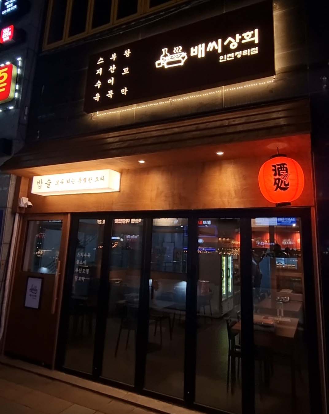 배씨상회 인천청라점