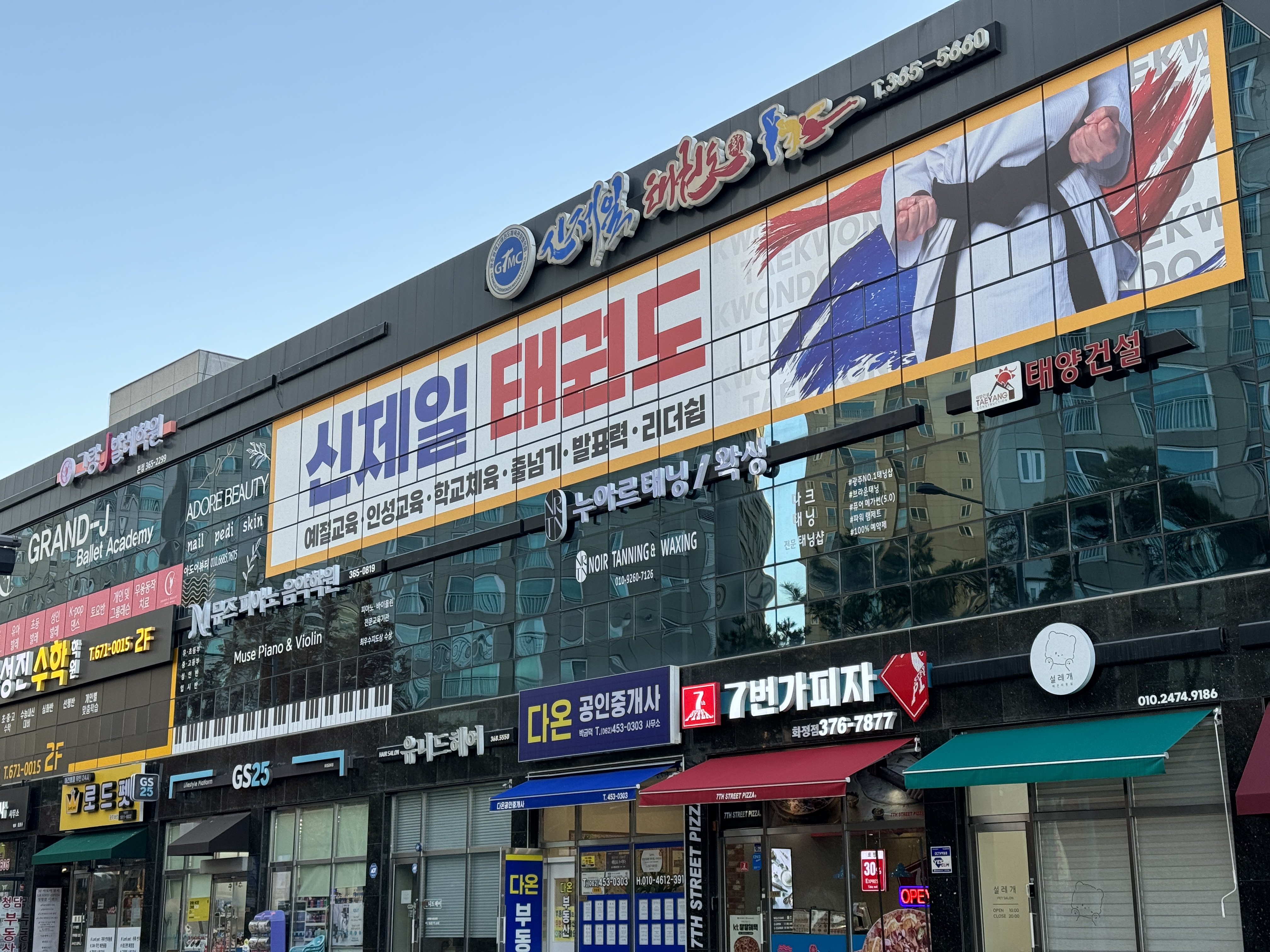 신제일태권도
