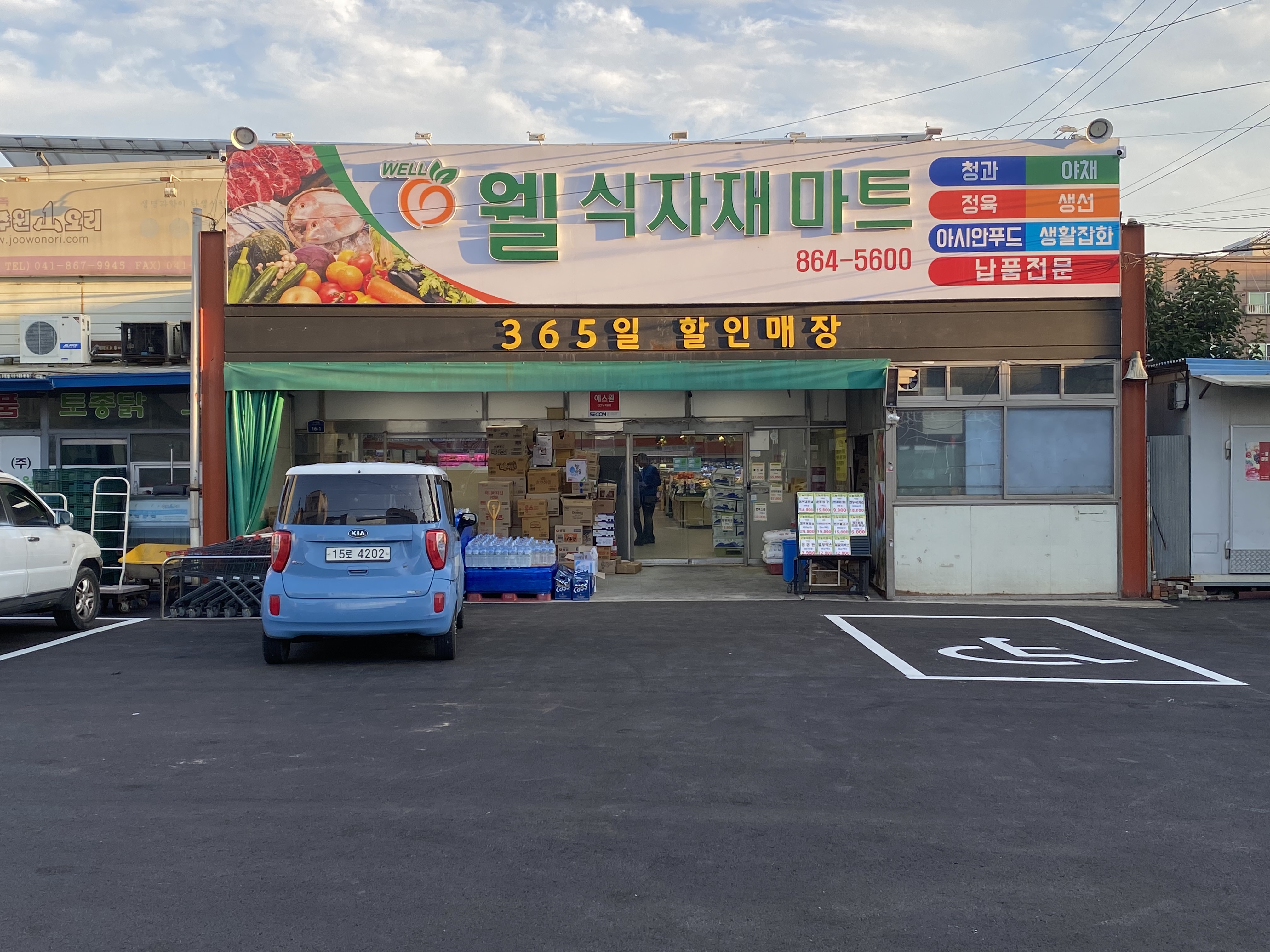 웰 식자재 마트
