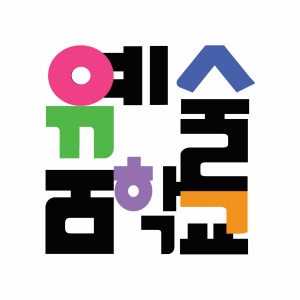 예술꿈학교