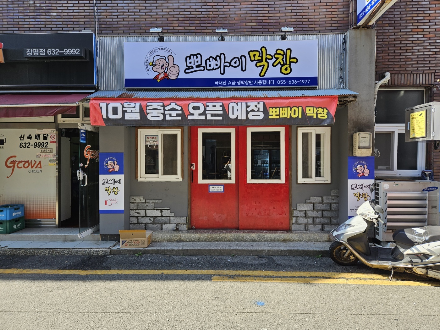 뽀빠이 막창