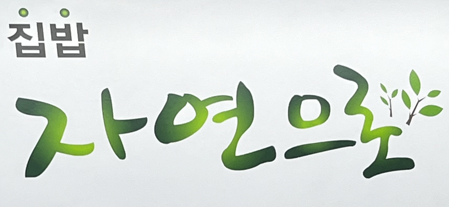 자연으로 서귀포점