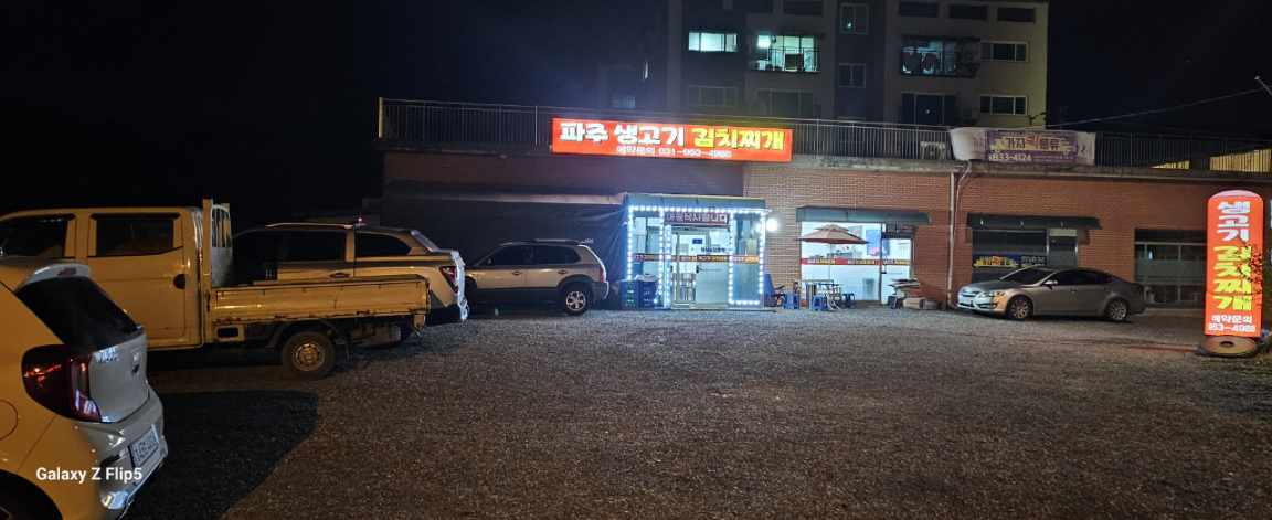 파주생고기김치찌개
