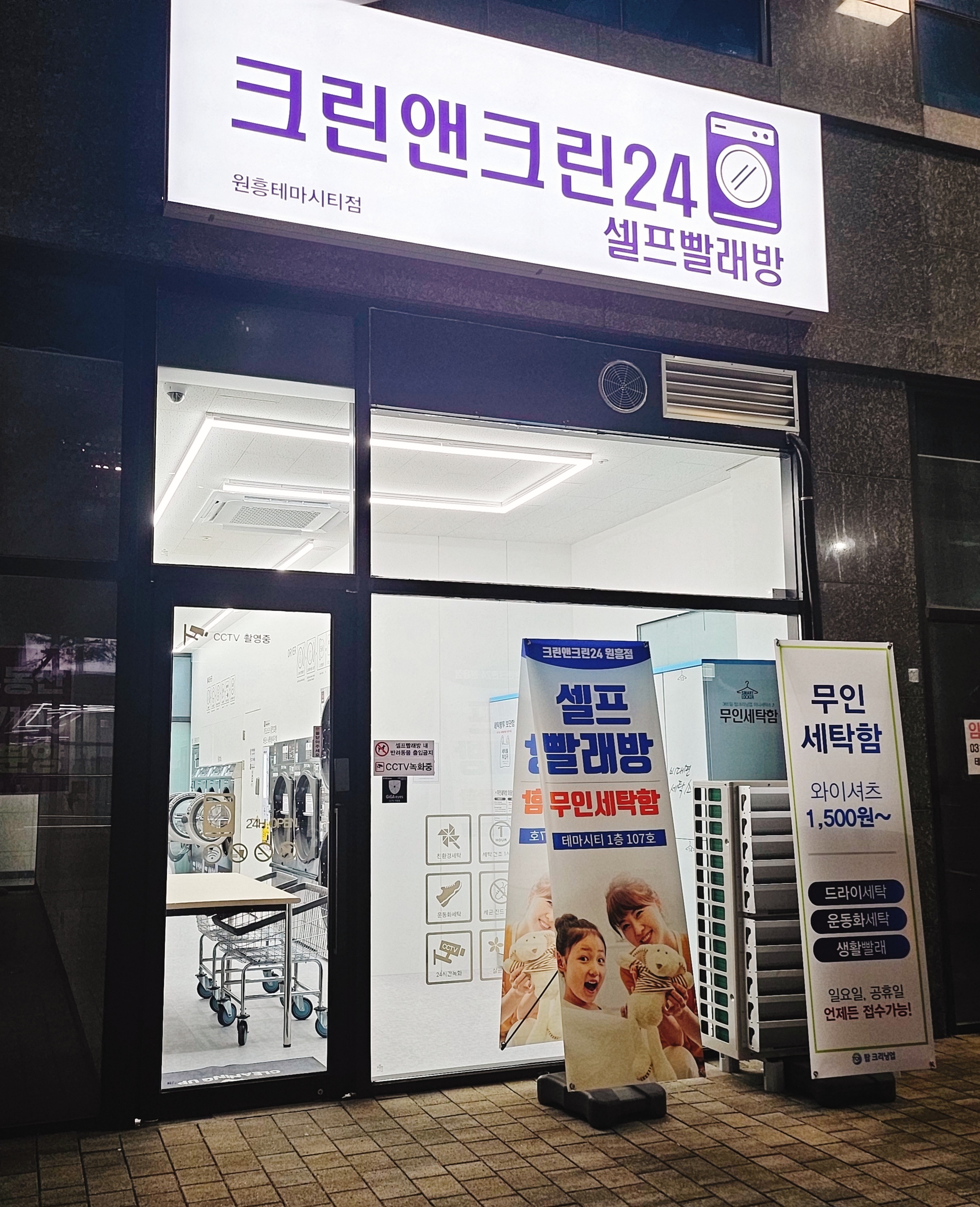 크린앤크린24 원흥점