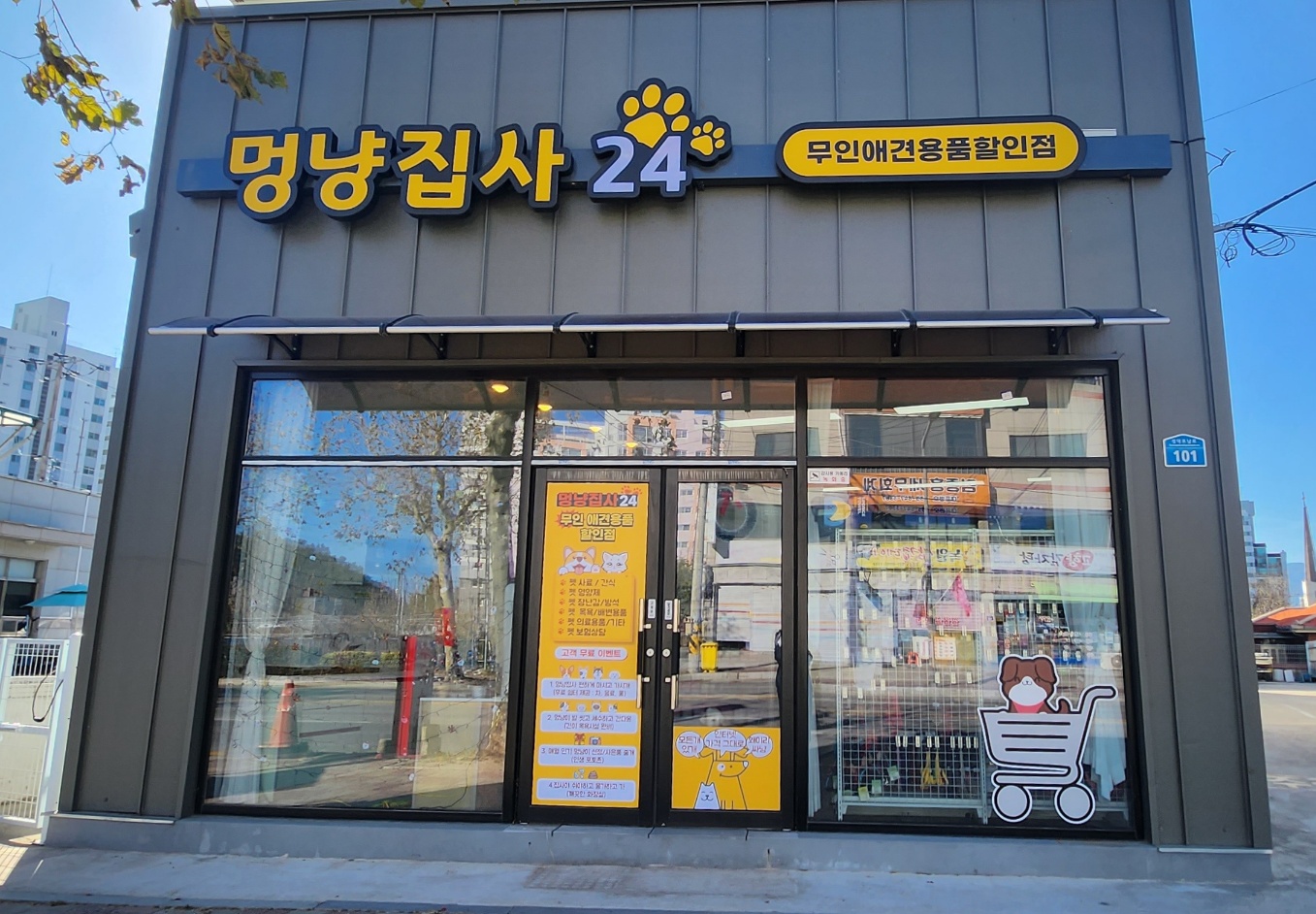 애견용품전문업체 추천 강원 강릉시 지역 우수업체 강아지용품 애완용품 애견용품점 반려동물용품점 멍냥집사24