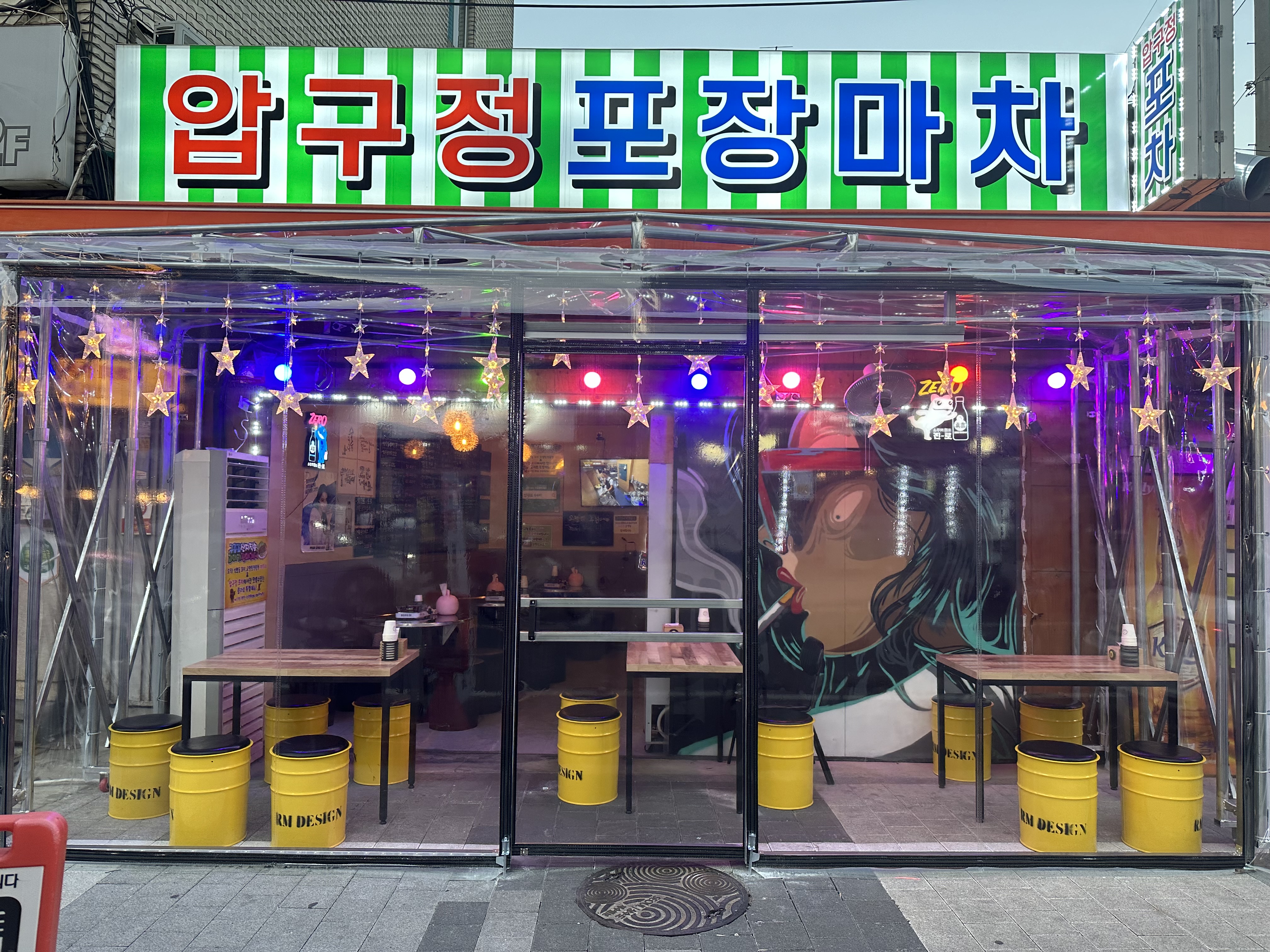 압구정포장마차