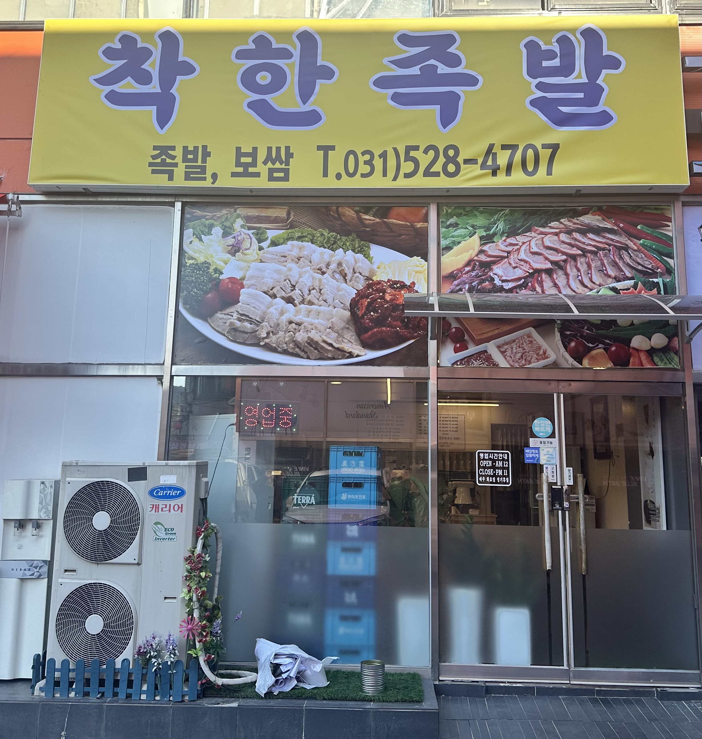 착한족발