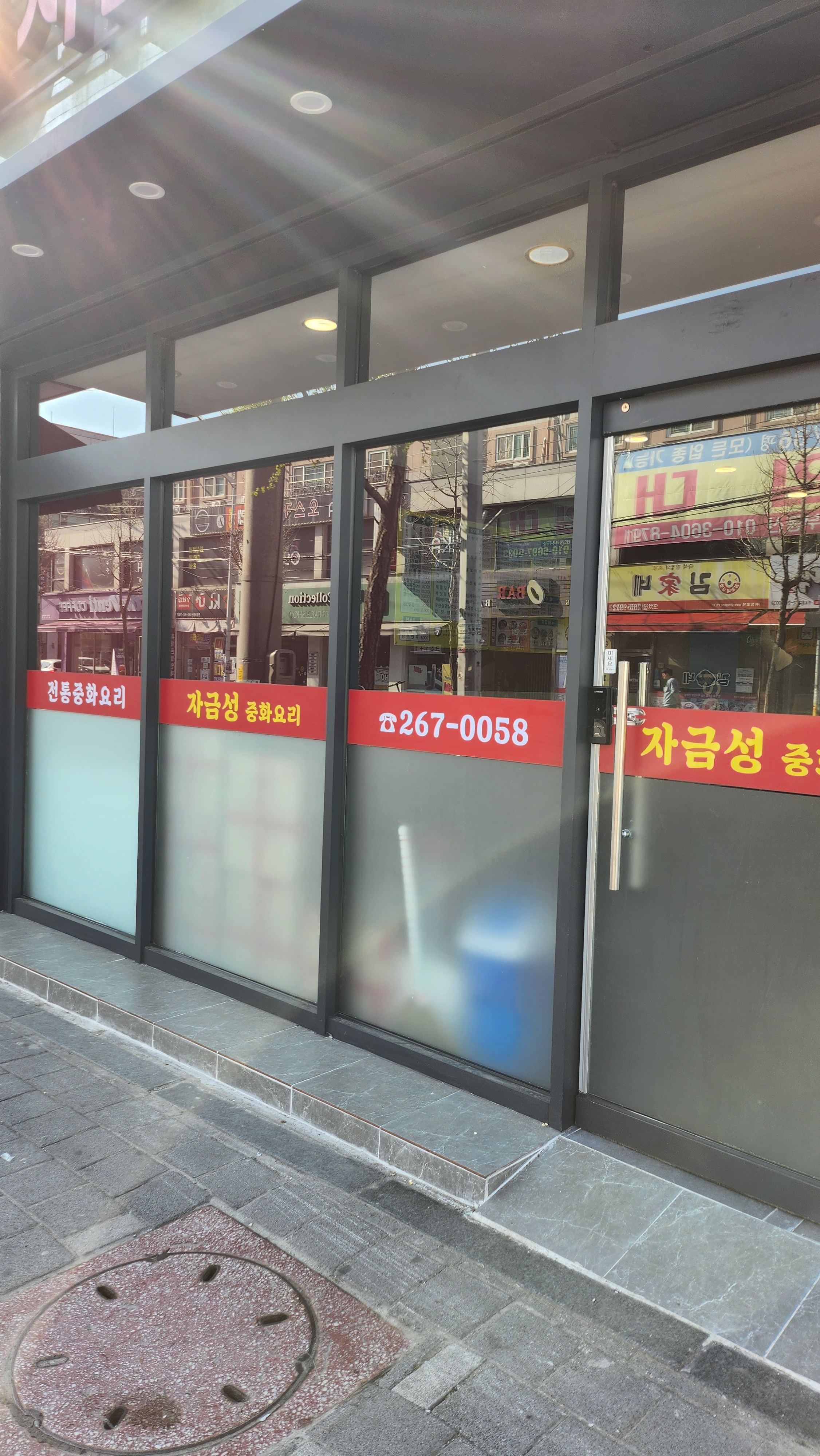 자금성중화요리