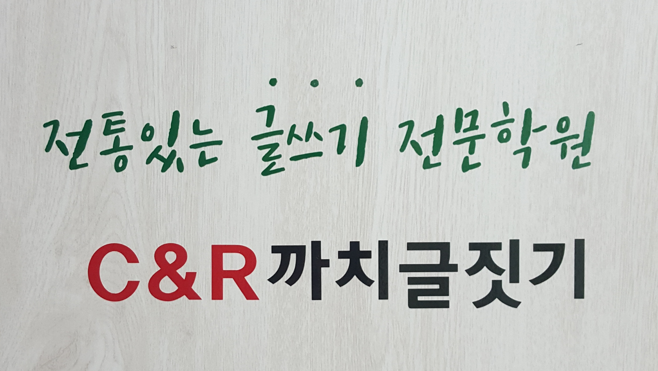 C&R까치글짓기학원