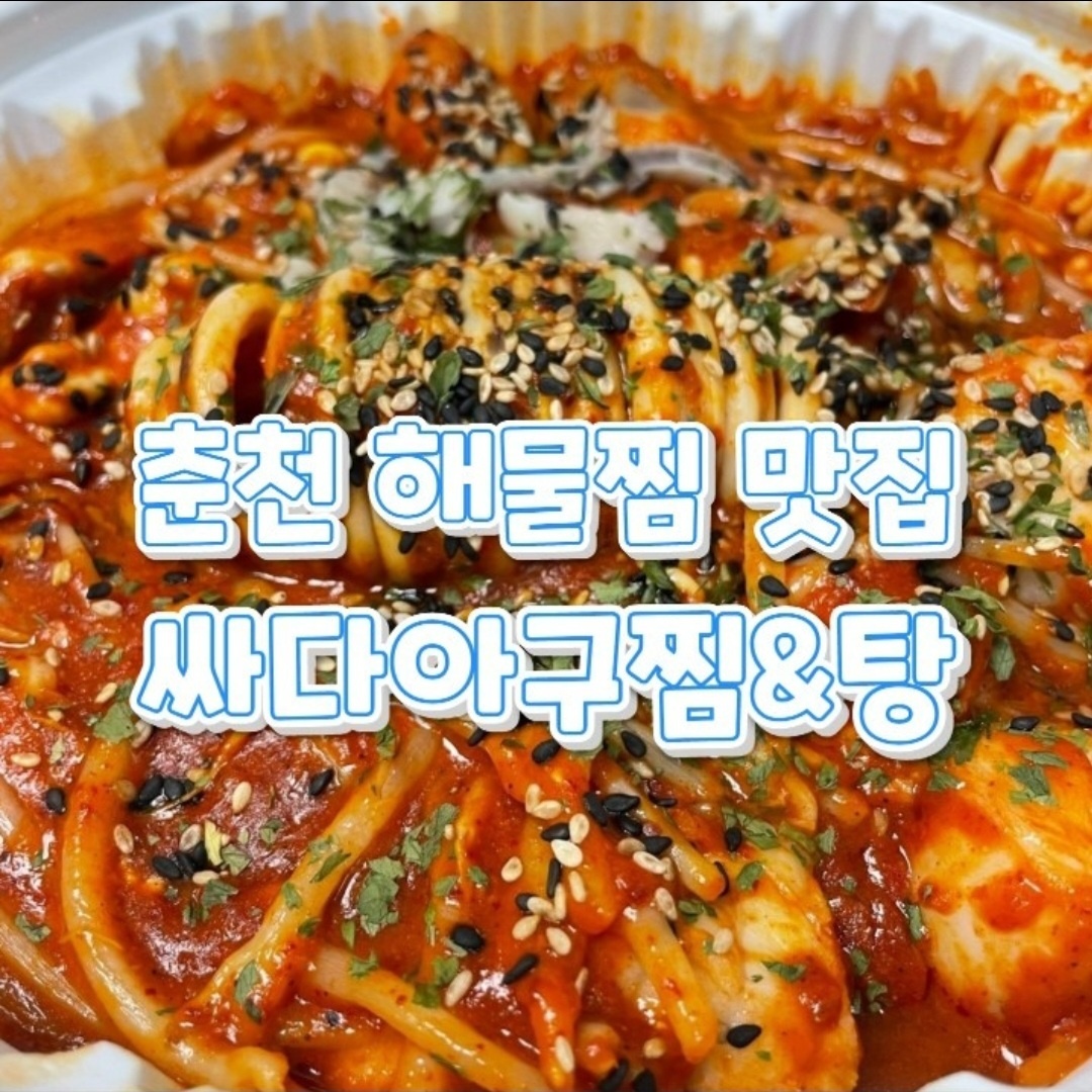 싸다아구찜&탕