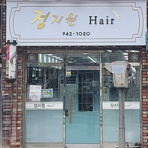 정지원헤어샵
