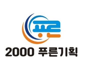 2000푸른이벤트기획