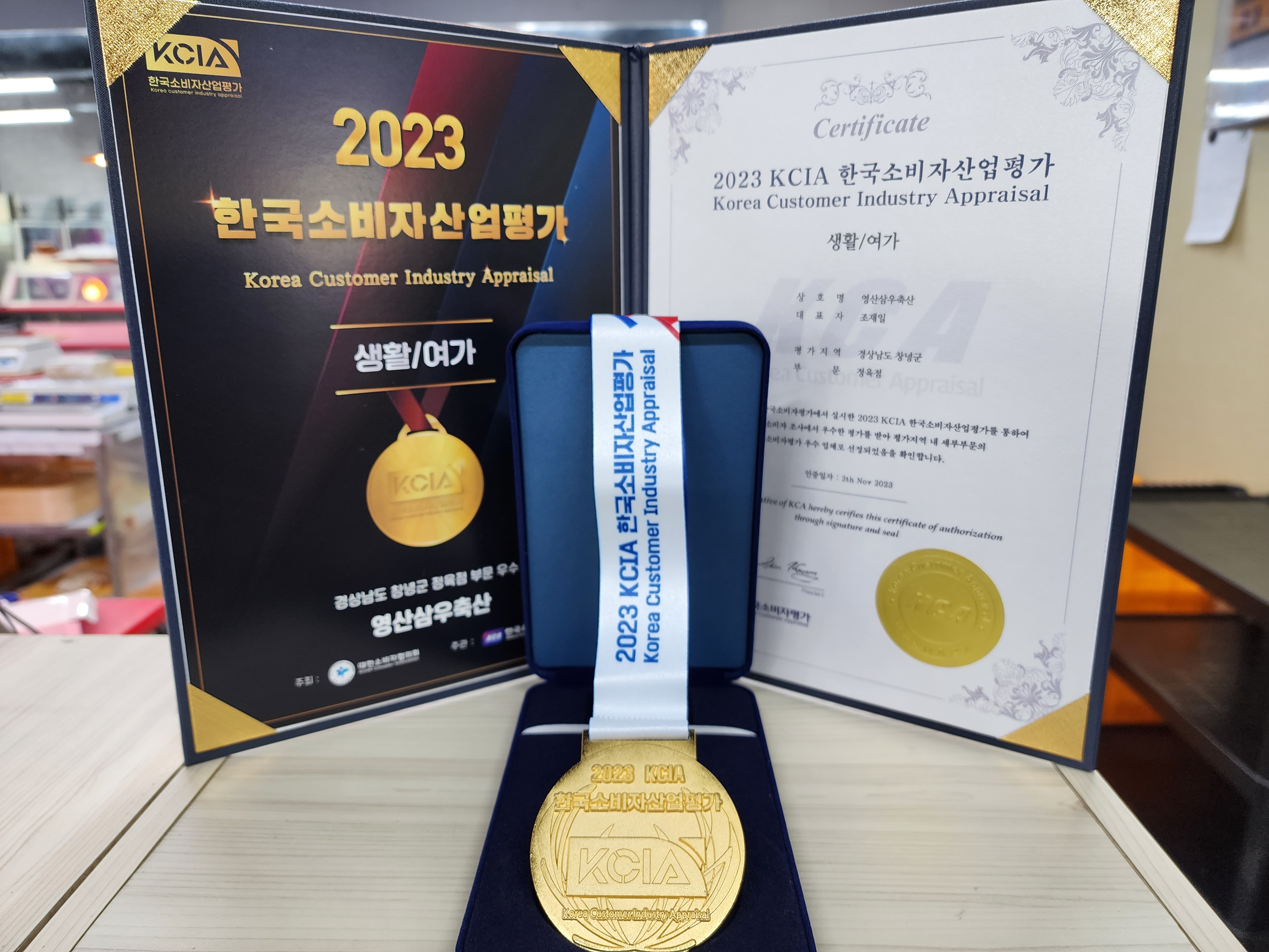 영산삼우축산