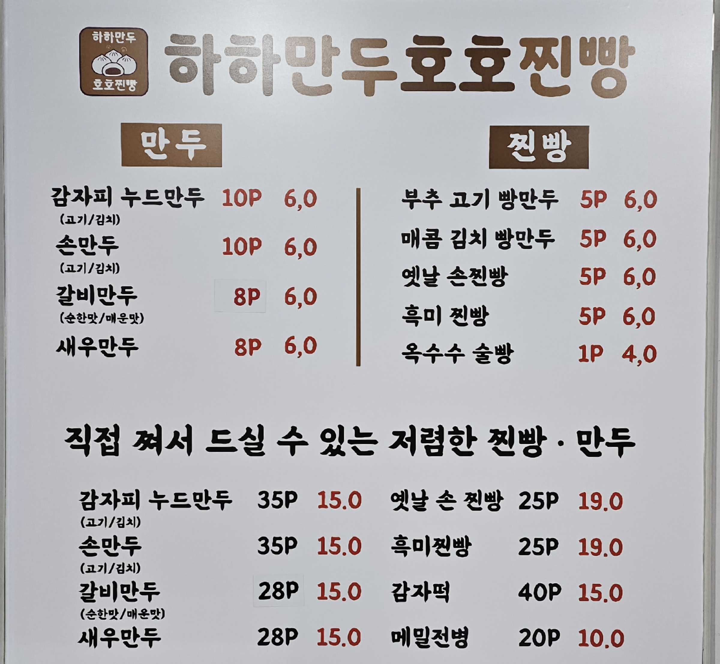 하하만두 호호찐빵