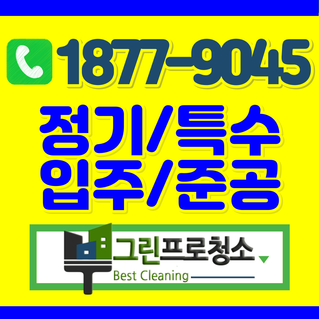 사무실 정기청소 준공 용역 그린프로청소 서울점