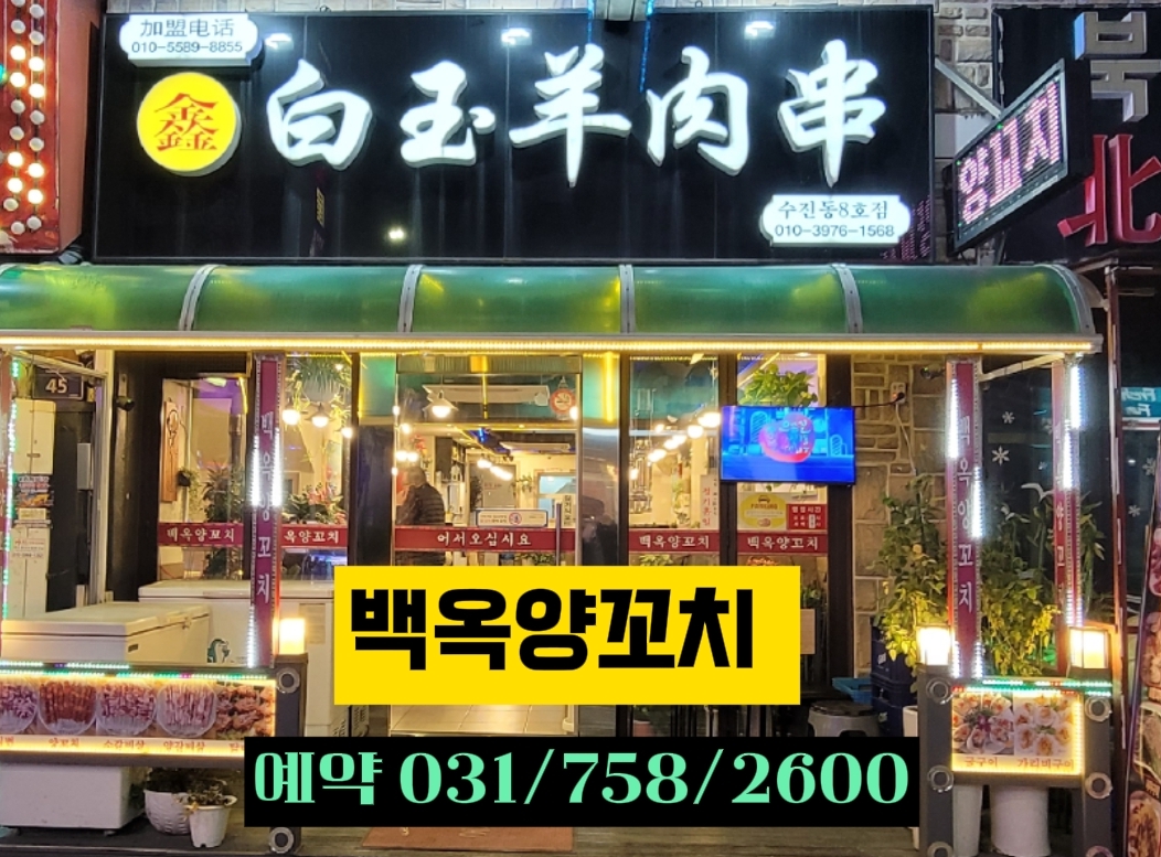 백옥양꼬치