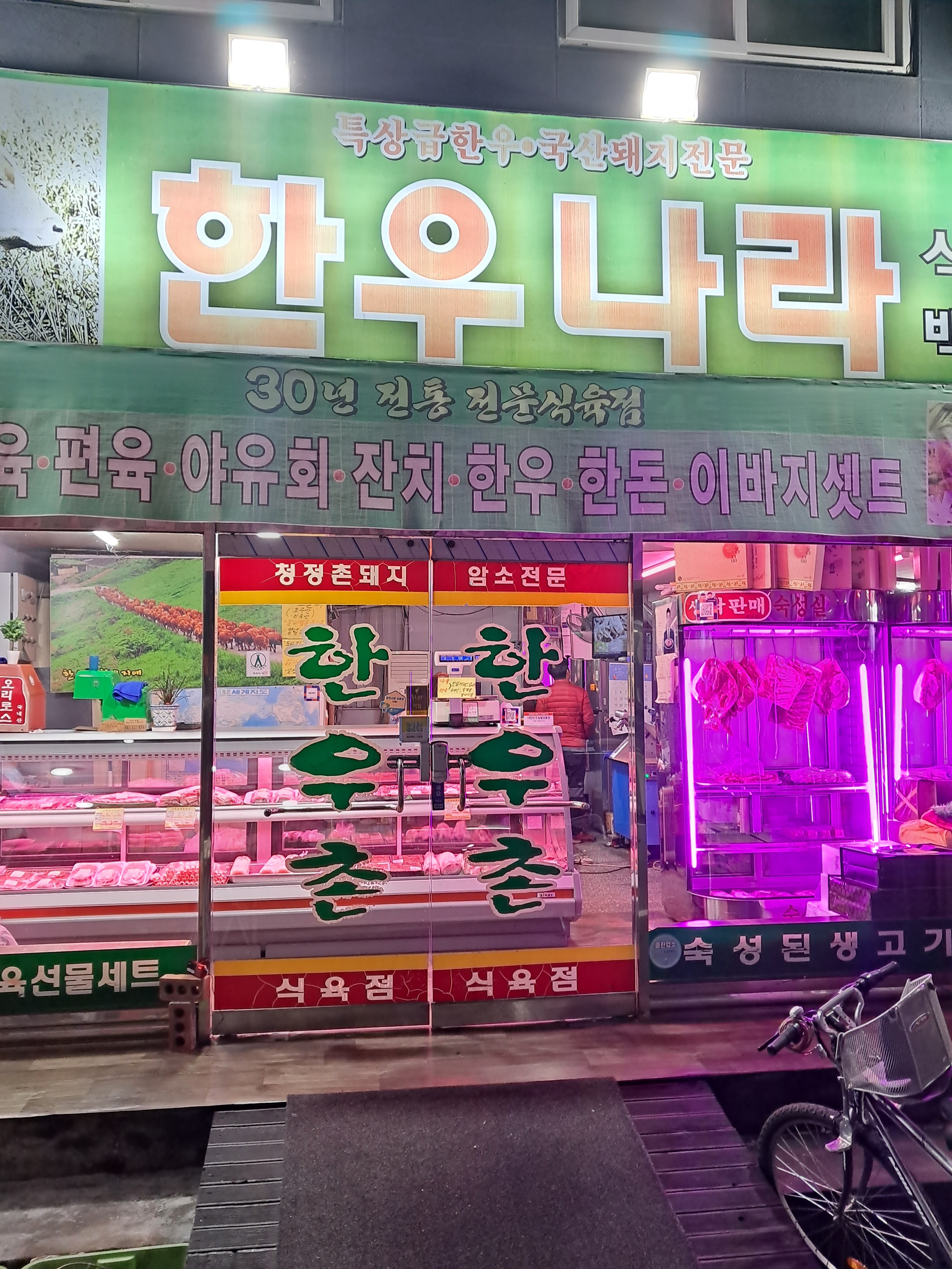 한우나라식육백화점