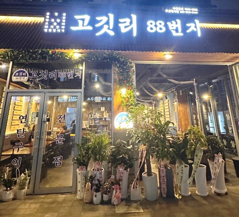고깃리88번지 부산명지점