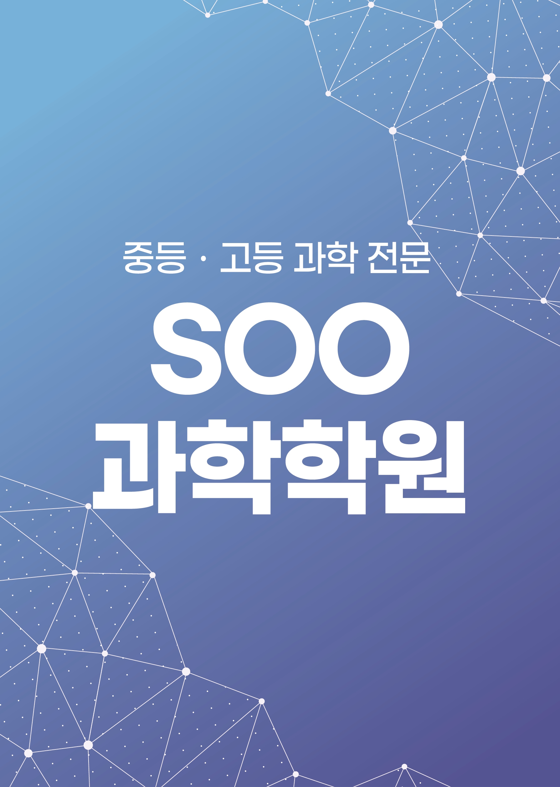 SOO 과학학원
