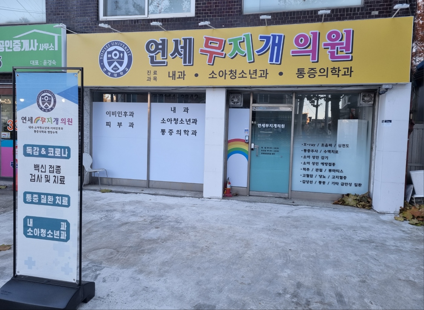 연세무지개의원