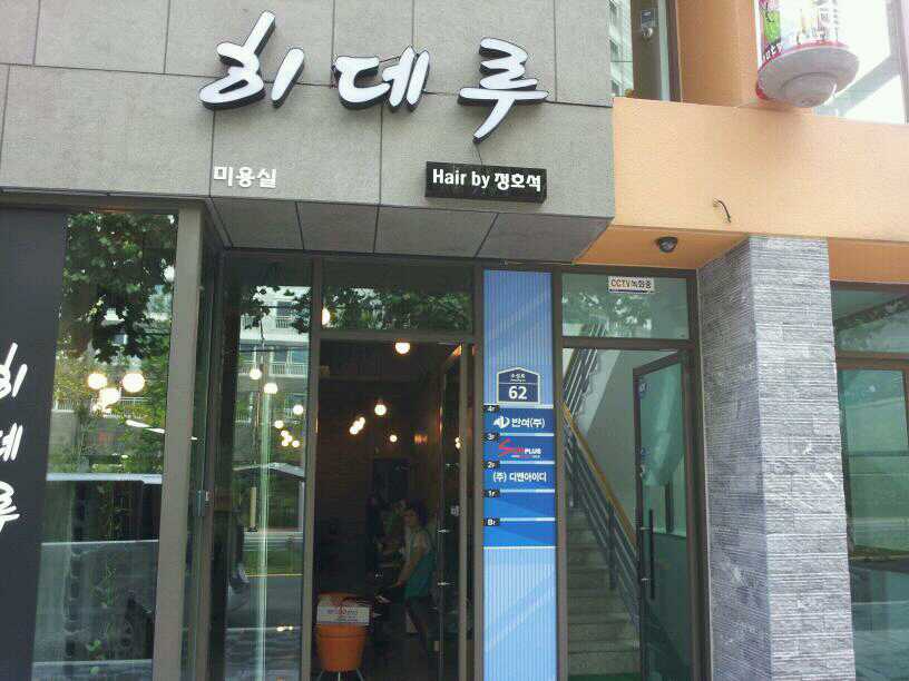 히데루헤어