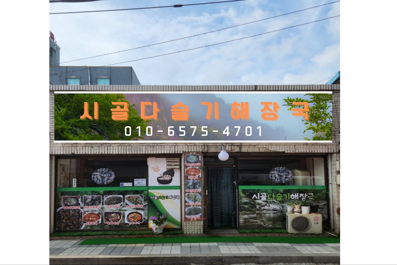 시골다슬기해장국