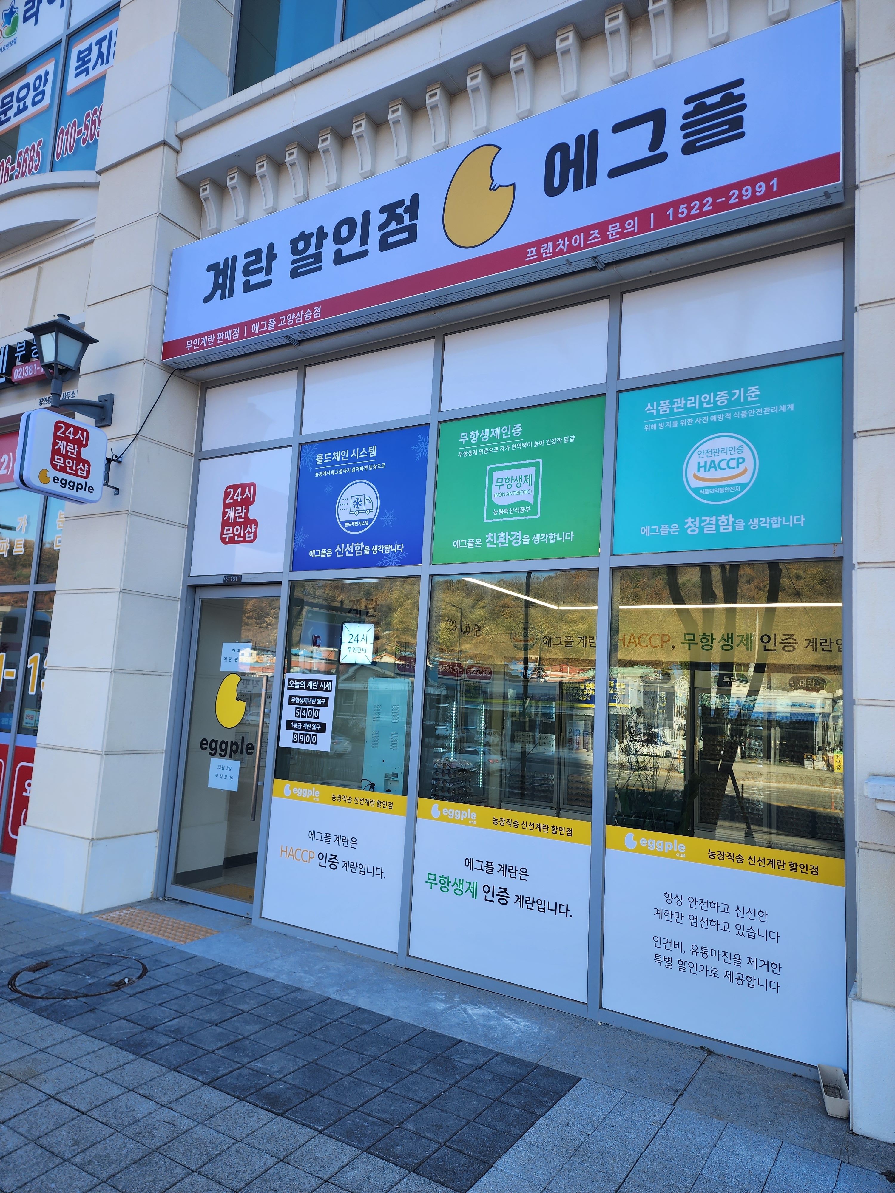 에그플 삼송점